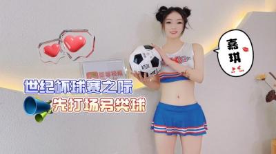 世界杯激情特辑｜足球宝贝嘉琪赛前热身 肉体碰撞湿身对抗更刺激